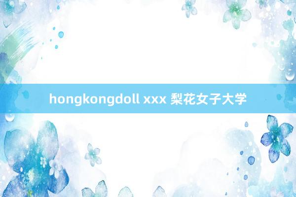 hongkongdoll xxx 梨花女子大学